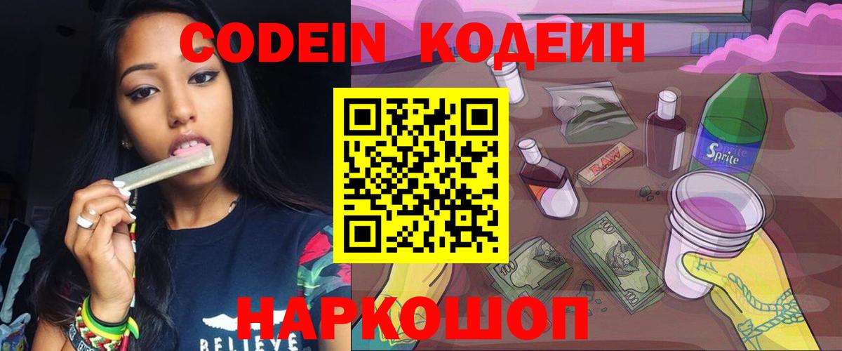 Codein напиток Lean (лин)  Вход с VPN  Балтийск 